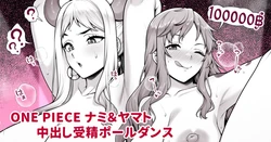 [Ao Banana] Nami-san to Yamato no Nakadashi Pool Dance (One Piece)