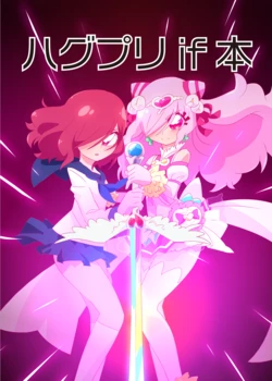 [Otonie (Otokam)] HugPre If Hon (Hugtto! PreCure) [Digital]