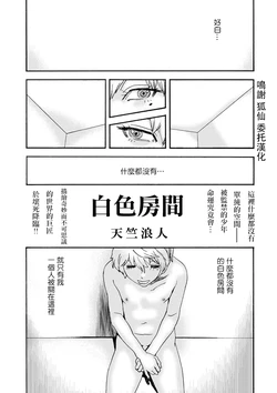 [Tenjiku Rounin] Shiroi Heya | 白色房間 (COMIC Necrosis Vol. 18) [Chinese]