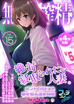 [BENETTY] Mujou no Sakusei Vol. 15 ~Zettai Netoraretai Hitozuma. Honto no SEX to Ai o Shiru Noumitsu Jikan~ "FetiColle! Series"
