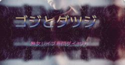 [Ｈ・ＥＲＯ] ゴジとダツジ 熟女レイプ専門ダイヤル