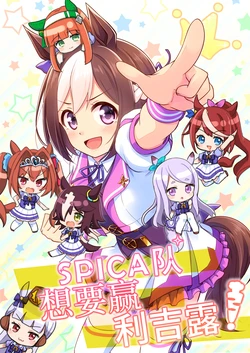 [re:barna (Naoharu, Aoba Kanon)] Team Spica wa Rigil ni Kachitai! | SPICA队想要赢利吉露! (Uma Musume Pretty Derby) [Chinese] [透明声彩汉化组] [Digital]