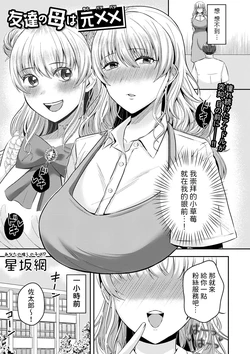[Hoshisaka Ami] Tomodachi no Haha wa Moto ×× (COMIC Masyo 2024-8) [Chinese] [Digital]
