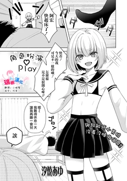 [Sioyaki Ayu] Costume Play | 角色扮演Play (Gekkan Web Otoko no Ko-llection! S Vol. 95) [Chinese] [瑞树汉化组] [Digital]