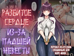 [Small Marron (Asakura Kukuri)] Kokoro Ore, Mesu Ochiru. | Разбитое сердце из-за падшей невесты [Russian] [Velv3tchan]