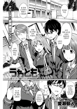 [Itose Ikuto] Uwa Tomo - UWAKI FRIENDS |  거짓 친구 (COMIC Kairakuten BEAST 2018-01) [Korean] [Digital]
