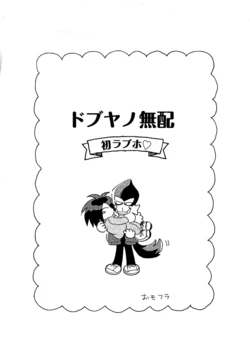 [Omofura] DobuYano Muhai Hatsu LoveHo (Odd Taxi)