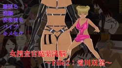 [イカファクトリー]  女捜査官魔薬洗脳～File2:愛川双葉