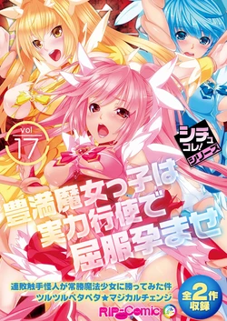 [BENETTY] Zecchou Tengoku Vol. 17 ~Houman Majokko wa Jitsuryoku Koushi de Kuppuku Haramase~ "SituColle! Series"
