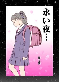 [Kuma to Tsubasa] Nagai Yoru... | 漫长之夜 [Chinese] [一次性汉化]