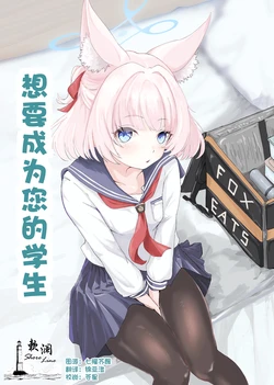 (C103) [For Us (Yonjiri)] Anata no Seito ni Naritakute | 想要成为您的学生 (Blue Archive) [Chinese] [欶澜汉化组]