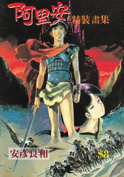 [Yoshikazu Yasuhiko] Neo Heroic Fantasia Arion Artbook Hong Kong Edition [Chinese]