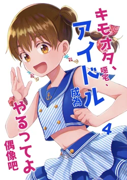 [Isshiki Itaru] Kimoota, Idol Yarutte yo (4) | 噁心阿宅，說是要當偶像欸(4)[NAKI][Chinese][Digital]