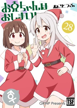 [GRINP (Neko Toufu)] Onii-chan wa Oshimai! 28 [Digital]