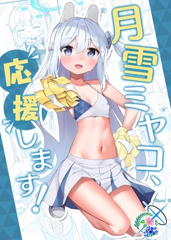 (C103) [Mugu Land (Mugura)] Tsukiyuki Miyako,  Ouenshimasu! | 月雪宫子、来应援啦! (Blue Archive) [Chinese] [碧蓝档案百合组]