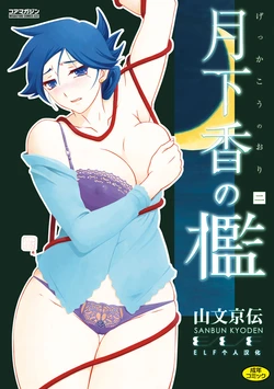 [Sanbun Kyoden] Gekkakou no Ori Ni [Chinese] [ELF个人汉化] [Digital]