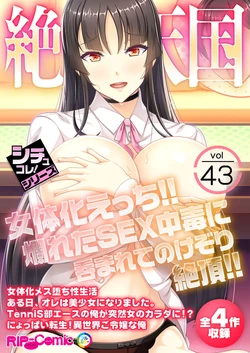 [BENETTY] Zecchou Tengoku Vol. 43 ~Nyotaika Ecchi!! Tadareta SEX Chuudoku ni Nomarete Nokezori Zecchou!!~ "SituColle! Series"