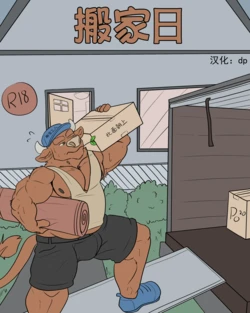 [Potheplatypus] Moving Day 搬家日（dp汉化）