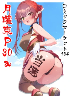 [聖水BAR] 船長イラスト脱衣差分 (ホロライブ)