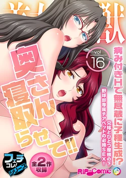 [BENETTY] Bijo to Injuu Vol. 16 ~Oku-san Netorasete!! Yamitsuki H de Mujinzou ni Kodane Seisei!?~ "FetiColle! Series"