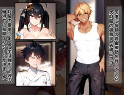 [on]ヤリチン御曹司に侵食される母港：大鳳編