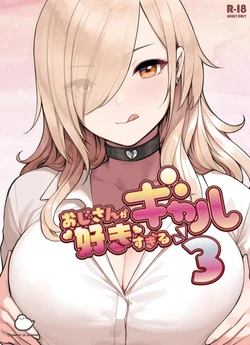 [Fukurasuzume (Sunabasuzume)] Oji-san ga Suki Sugiru Gal 3 [Chinese] [かしよ] [Digital]