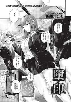 [絢乃ばる] 堕印 (COMIC BAVEL 2023年7月号) [中国翻訳] [無修正] [DL版]