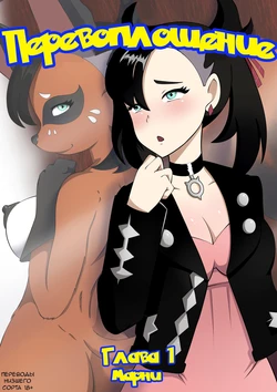 PokéMorph chapitre 01 - Marnie - Перевоплощение Глава 1 Марни [bernardol22] [переводы низшего сорта 18+]