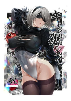 [sand (Asahiru Yuu)] Kimi o Okashitai (Nier: Automata) [Digital]