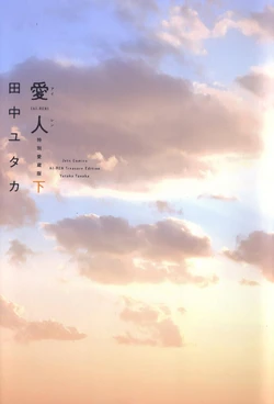 [Tanaka Yutaka] AI-REN Tokubetsu Aizouban Ge  - AI-REN Treasure Edition  [Digital]