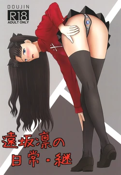 [Seinen Shinshi Doumei (Nakamura Syumitto)] Tohsaka Rin no Nichijou Kei (Fate/stay night) [Digital]