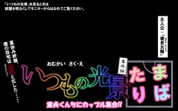 いつもの光景 番外編「たまりば」～童貞くんちにカップル集合～