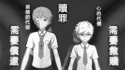 [皓皓] 贖罪