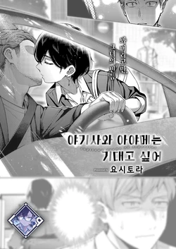 [Yoshitora] Yagisawa Ayame wa Sugaritai | 야기사와 아야메는 기대고 싶어 (COMIC ExE 49) [Korean] [L. P.] [Digital]