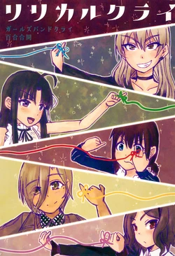 (Zenbu Buchikome.) [Vivid Thunder (Various)] GIRLS BAND CRY Yuri Goudoushi Lyrical Cry (GIRLS BAND CRY)