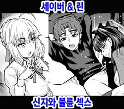 [Ankoman] Saber & Rin, Shinji to Uwaki Sex Suru | 세이버&린 신지와 불륜 섹스 (Fate/Stay Night) [Korean]