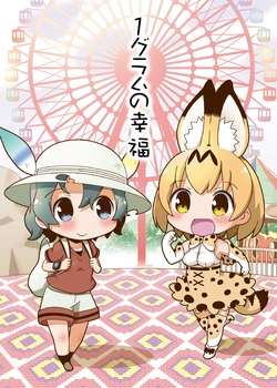 [Teriyaki Nikuman (Gerotan)] 1 Gram no Koufuku (Kemono Friends) [Digital]