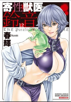 [Haruki] Kisei Juui Suzune - THE Parasite Doctor SUZUNE 12 [English] [MTL]