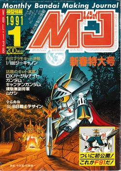 Mokei Jouhou 1991-1: Monthly BANDAI Making Journal - Vol. 138