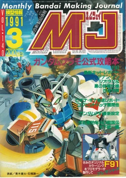 Mokei Jouhou 1991-3: Monthly BANDAI Making Journal - Vol. 140