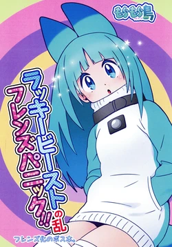 (C97) (kuzumotikokko) Lucky Beast Friends Panic!! (Kemono Friends) [Chinese] [路过的骑士汉化组]