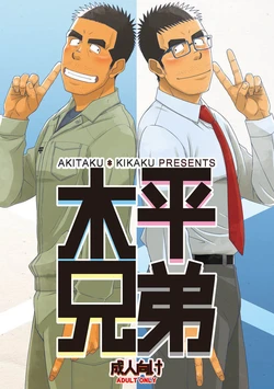 [Akitaku Kikaku (Taku Hiraku)] Kihira Kyoudai | Kihira Brothers [English] [Digital]