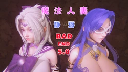 【女变身英雄の梦魇】魔法人妻静海5.0BADEND