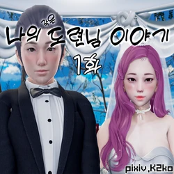 [K2ko] 나의 작은 도련님 이야기 01-03