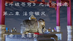 《斗破苍穹》之淫宗肆虐 第二章 淫宗银风