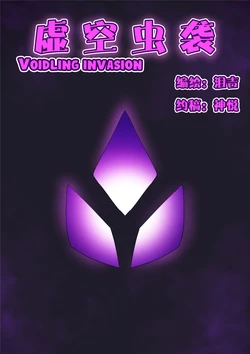 [泪吉] Voidlings Invasion | 虚空虫袭 [English] [xinsu]