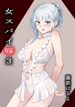 [Fujikane Haruyo] Onna Spy Joku 3