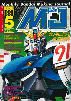 Mokei Jouhou 1991-5: Monthly BANDAI Making Journal - Vol. 142