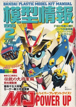 Mokei Jouhou 1993-2: Monthly BANDAI Making Journal - Vol. 163