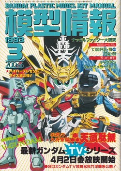 Mokei Jouhou 1993-3: Monthly BANDAI Making Journal - Vol. 164